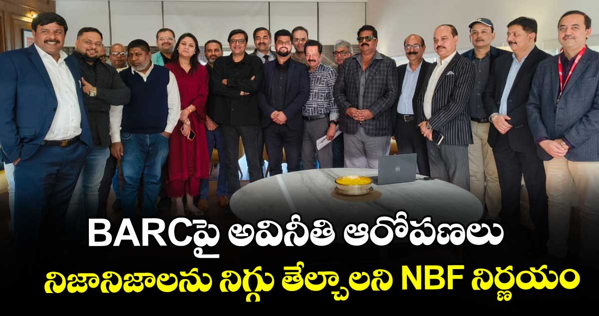 BARCపై అవినీతి ఆరోపణలు.. నిజానిజాలను నిగ్గు తేల్చాలని NBF నిర్ణయం