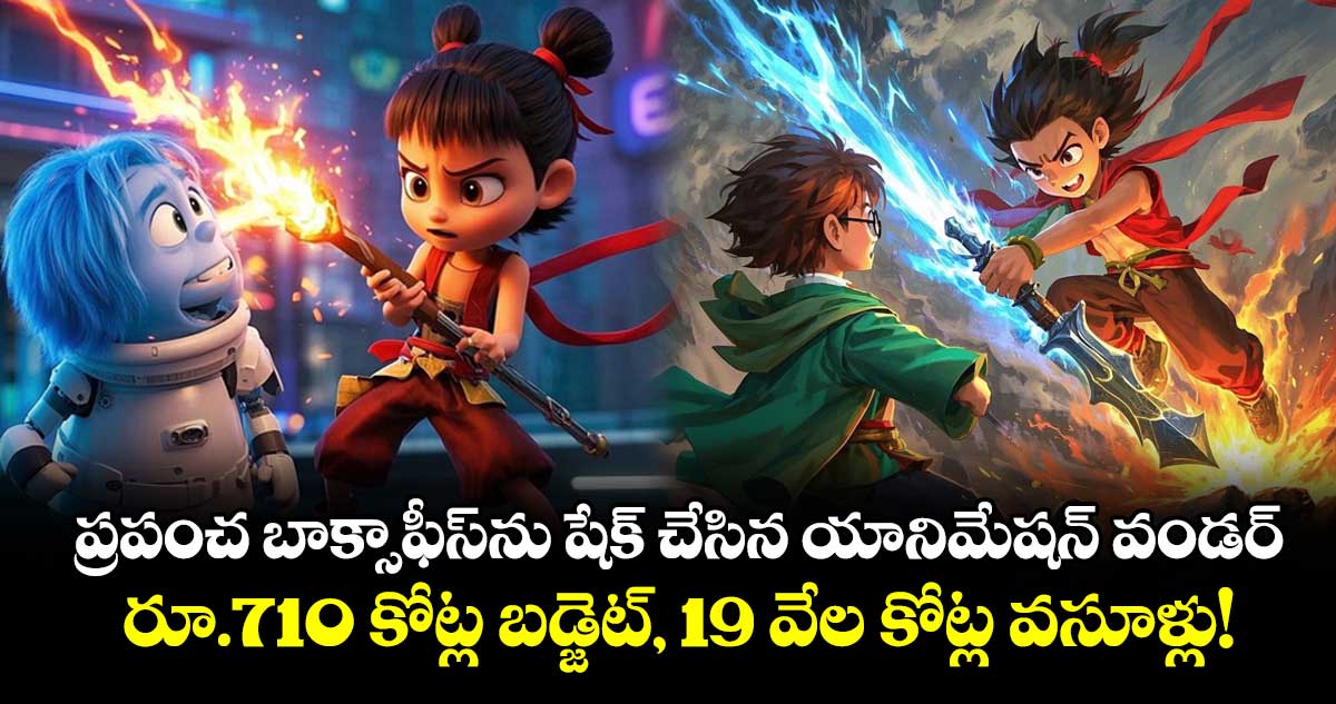Global Blockbuster: ప్రపంచ బాక్సాఫీస్‌ను షేక్ చేసిన యానిమేషన్ వండర్.. రూ.710 కోట్ల బడ్జెట్, 19 వేల కోట్ల వసూళ్లు!