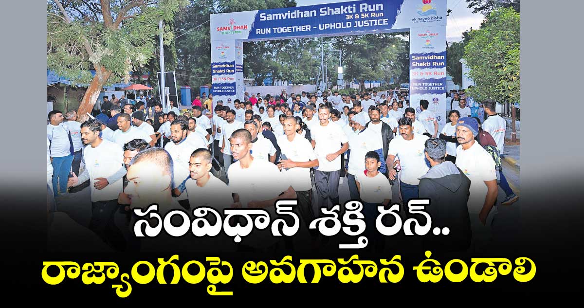 సంవిధాన్ శక్తి రన్..  రాజ్యాంగంపై అవగాహన ఉండాలి