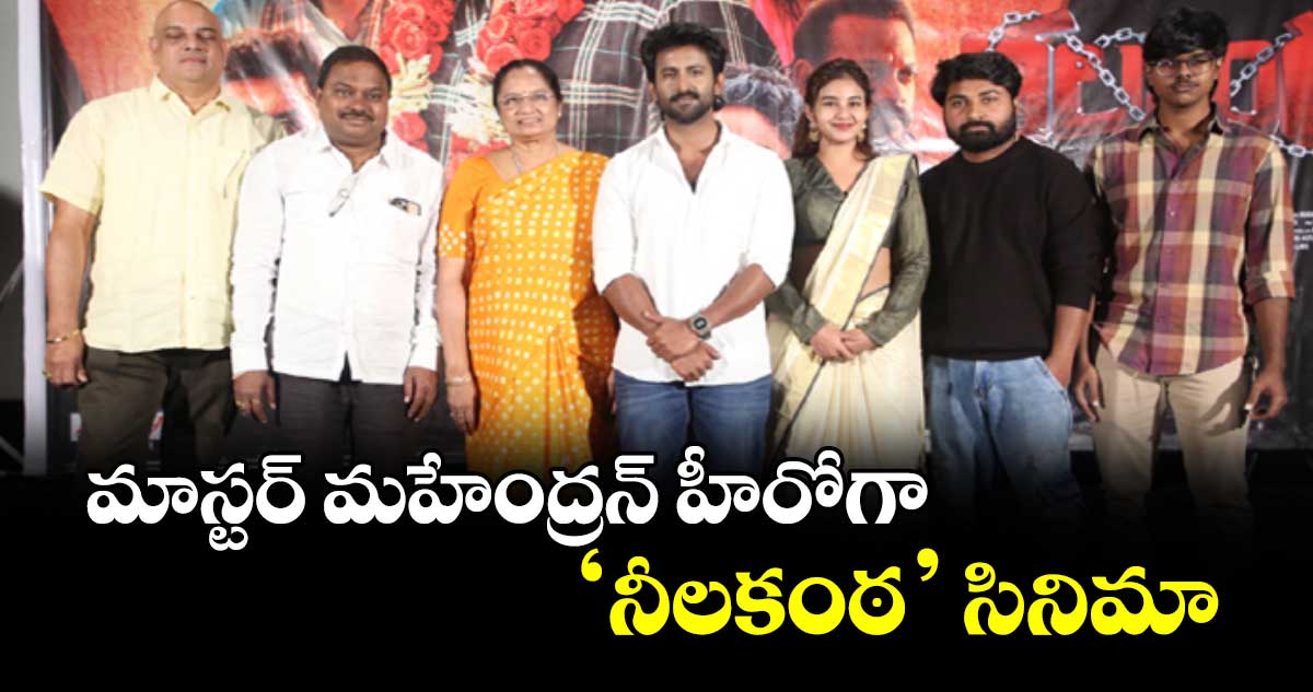 మాస్టర్ మహేంద్రన్ హీరోగా ‘నీలకంఠ’ సినిమా