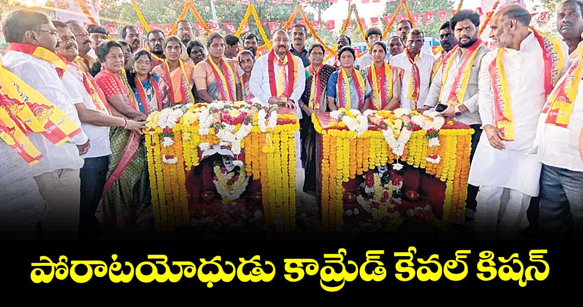 పోరాటయోధుడు కామ్రేడ్ కేవల్ కిషన్ : ఇన్చార్జి నీలం మధు