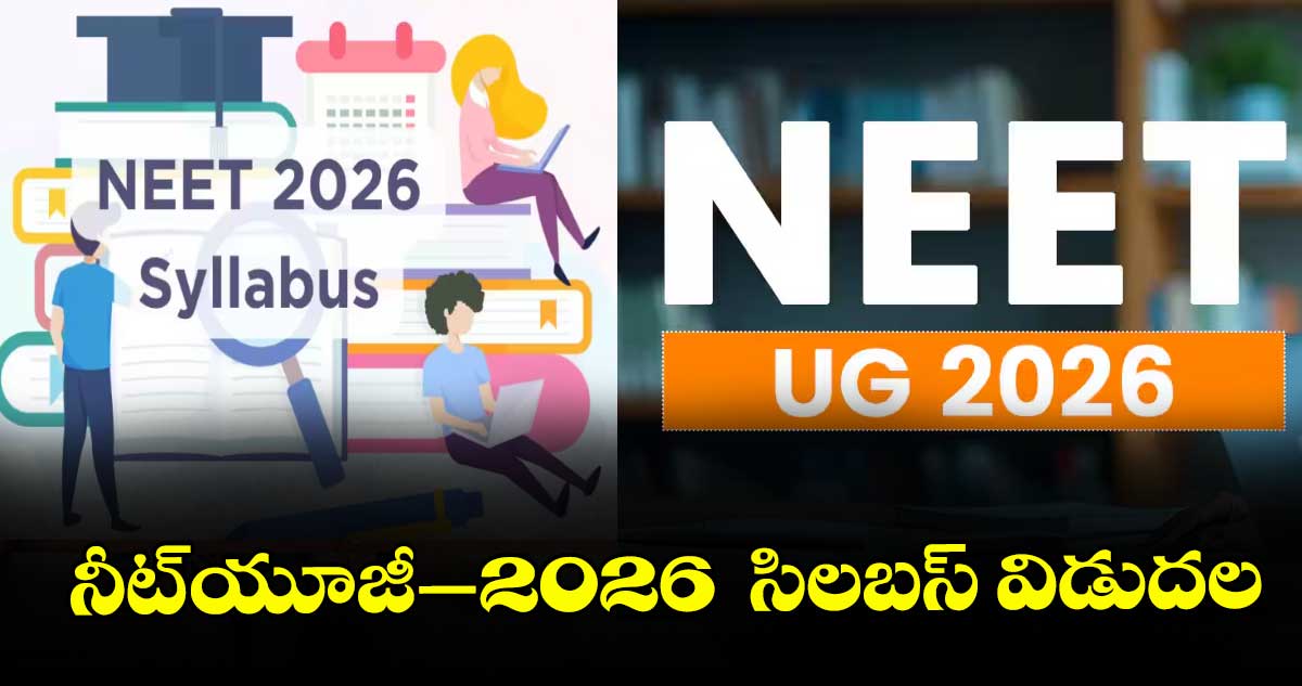 నీట్-యూజీ–2026  సిలబస్ విడుదల