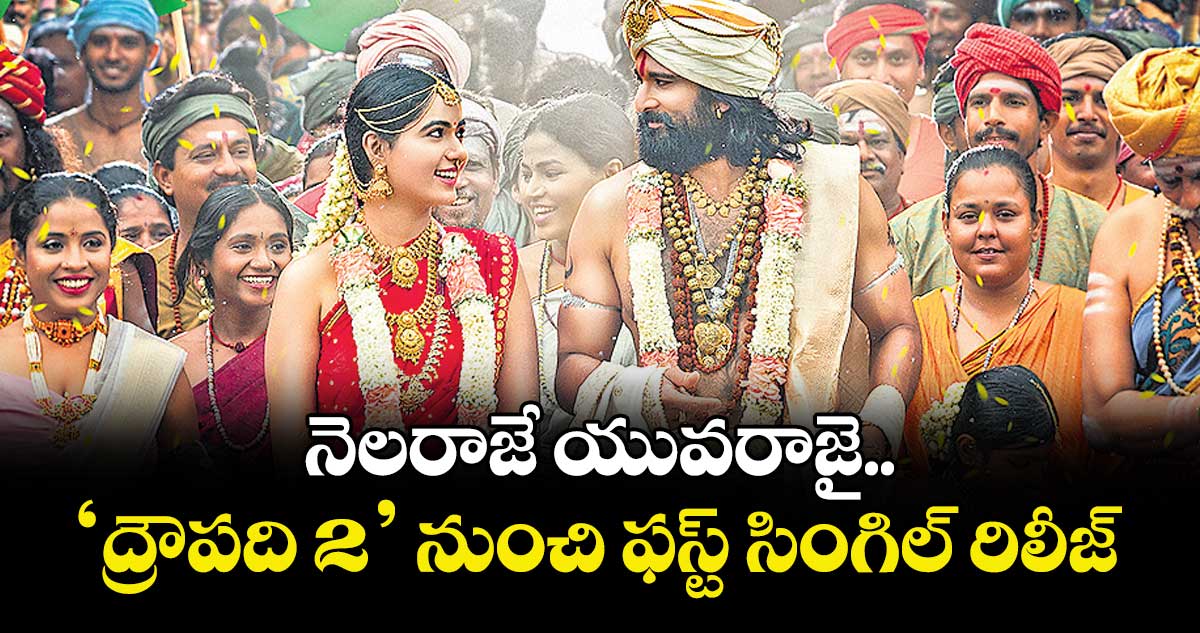 నెలరాజే యువరాజై.. ‘ద్రౌపది 2’ నుంచి ఫస్ట్ సింగిల్ రిలీజ్
