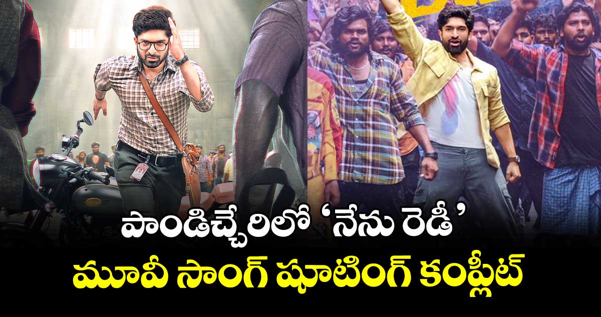 పాండిచ్చేరిలో ‘నేను రెడీ’ మూవీ సాంగ్ షూటింగ్ కంప్లీట్