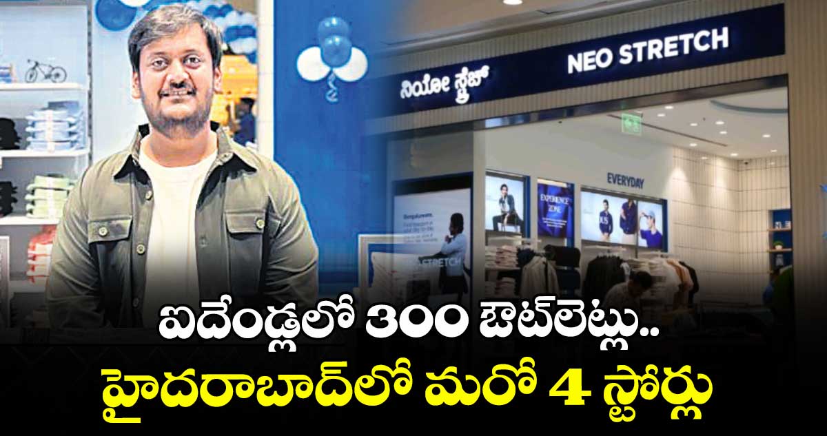 ఐదేండ్లలో 300 ఔట్⁭లెట్లు తెరుస్తాం..హైదరాబాద్⁭లో మరో 4 స్టోర్లుG: నియో స్ట్రెచ్ ఫౌండర్ రిషి అగర్వాల్