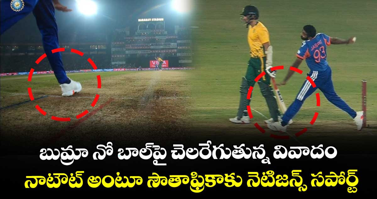 IND vs SA: బుమ్రా నో బాల్‌పై చెలరేగుతున్న వివాదం..  నాటౌట్ అంటూ సౌతాఫ్రికాకు నెటిజన్స్ సపోర్ట్