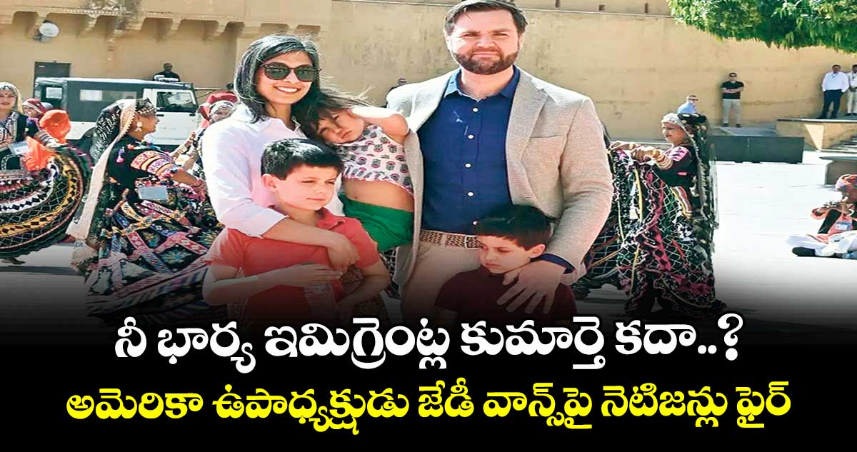 నీ భార్య ఇమిగ్రెంట్ల కుమార్తె కదా..? అమెరికా ఉపాధ్యక్షుడు జేడీ వాన్స్‎పై నెటిజన్లు ఫైర్