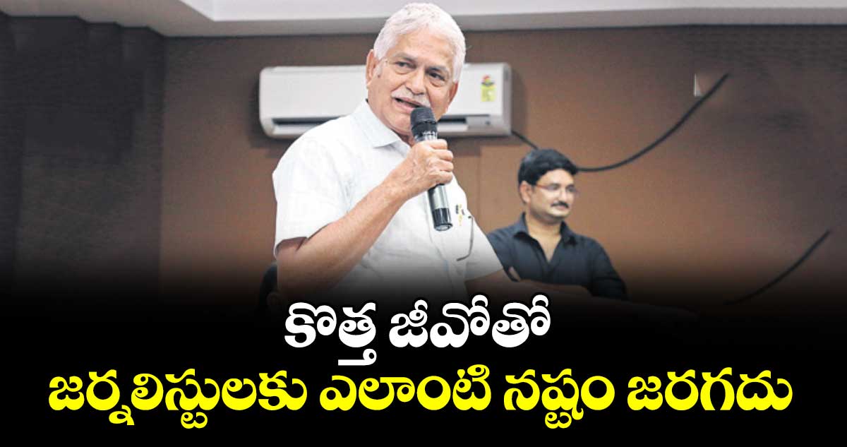 కొత్త జీవోతో జర్నలిస్టులకు ఎలాంటి నష్టం జరగదు : చైర్మన్ శ్రీనివాస్‌రెడ్డి