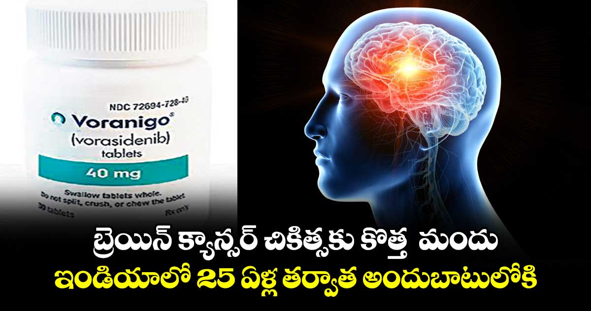 బ్రెయిన్ క్యాన్సర్‌‌‌‌ చికిత్సకు కొత్త  మందు.. ఇండియాలో 25 ఏళ్ల తర్వాత అందుబాటులోకి