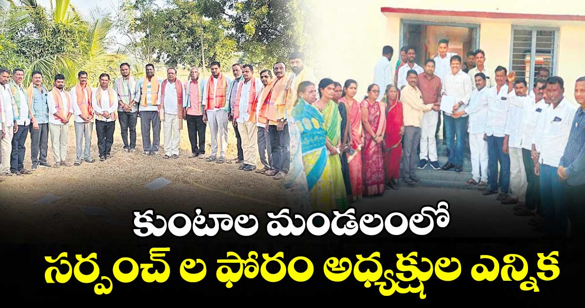 కుంటాల మండలంలో  సర్పంచ్ ల ఫోరం అధ్యక్షుల ఎన్నిక