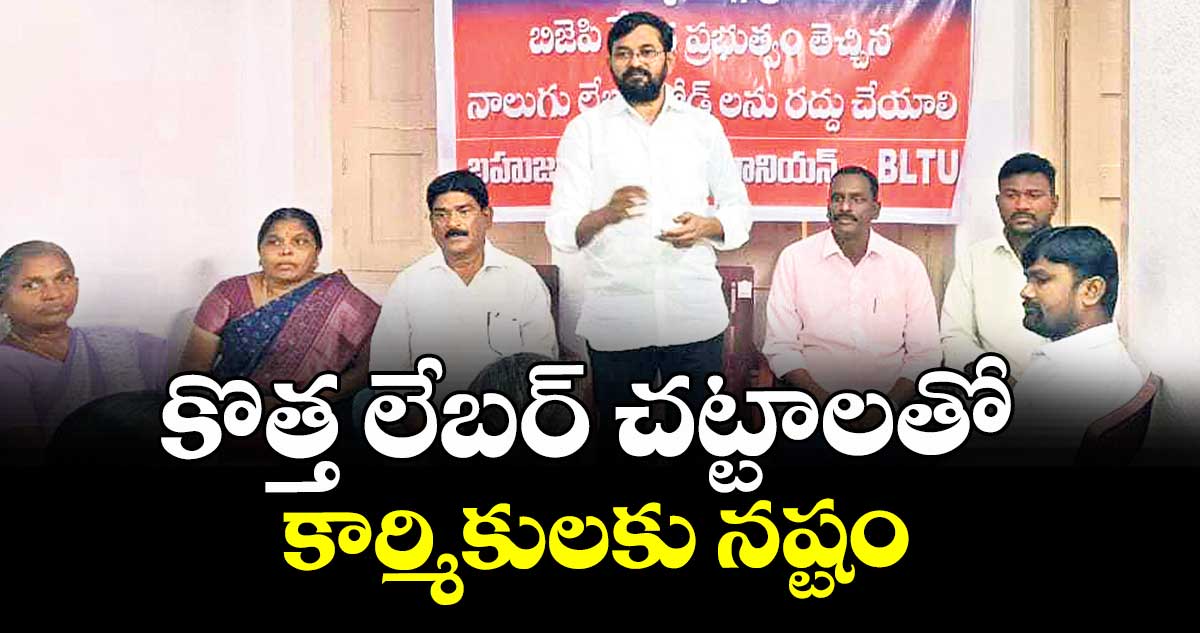 కొత్త లేబర్ చట్టాలతో  కార్మికులకు నష్టం :  దండి వెంకట్