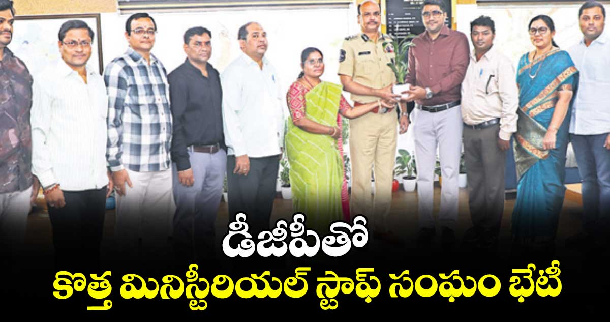 డీజీపీతో కొత్త మినిస్టీరియల్‌‌‌‌ స్టాఫ్ సంఘం భేటీ