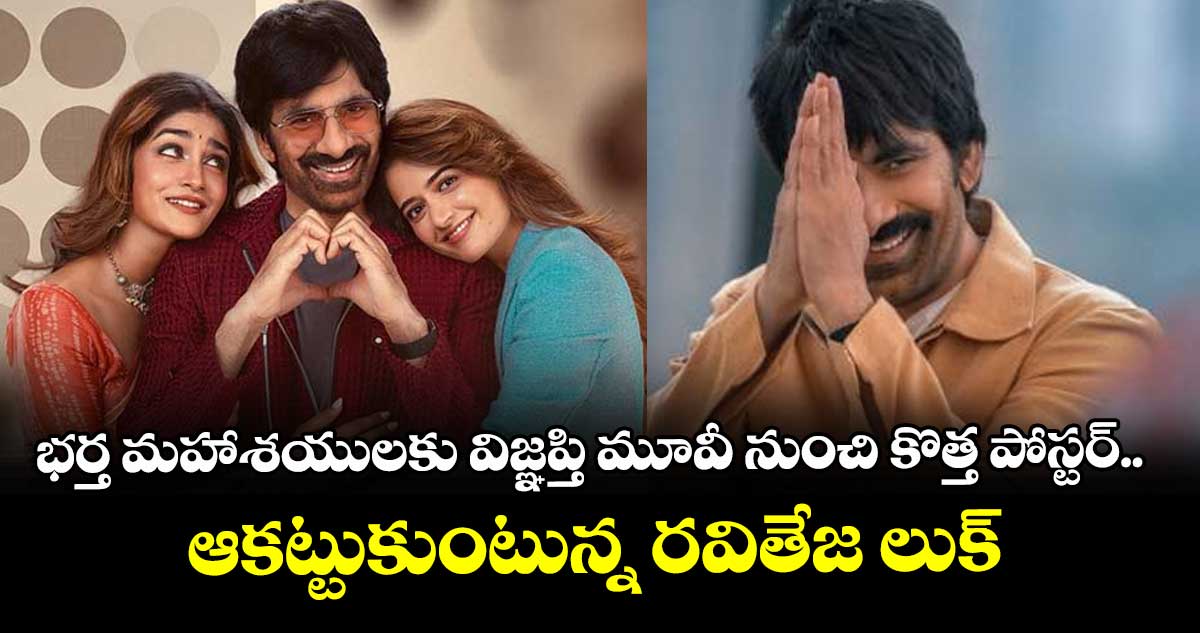 భర్త మహాశయులకు విజ్ఞప్తి మూవీ నుంచి కొత్త పోస్టర్.. ఆకట్టుకుంటున్న రవితేజ లుక్