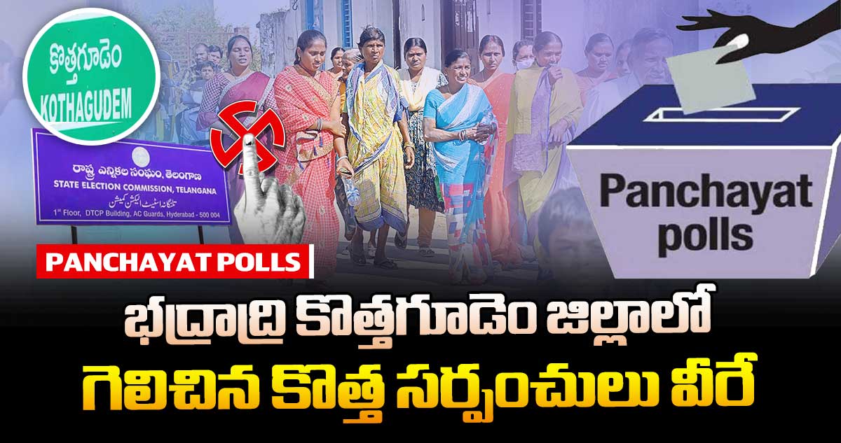 తెలంగాణ పంచాయతీ ఎన్నికలు : భద్రాద్రి కొత్తగూడెం జిల్లాలో గెలిచిన కొత్త సర్పంచులు వీరే..