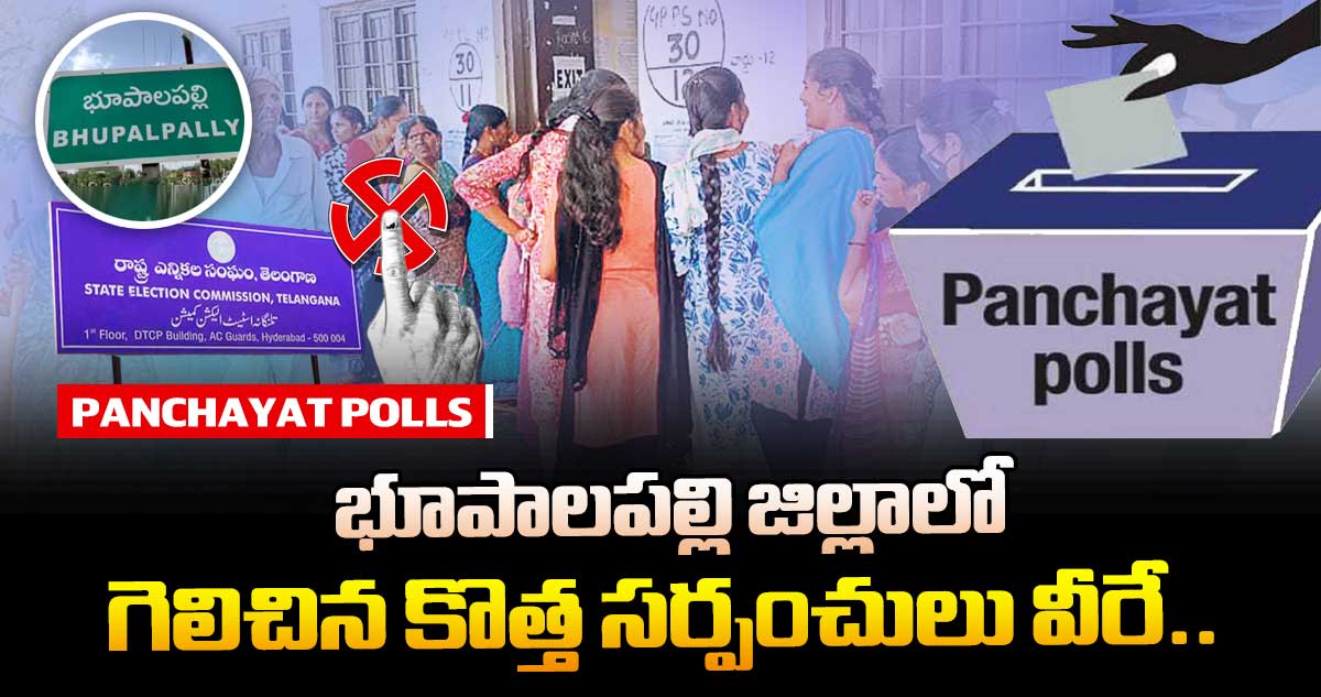 తెలంగాణ పంచాయతీ ఎన్నికలు : భూపాలపల్లి జిల్లాలో గెలిచిన కొత్త సర్పంచులు వీరే..