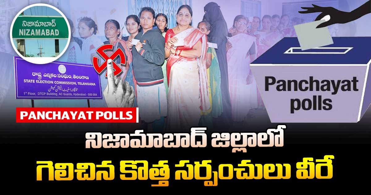 తెలంగాణ పంచాయతీ ఎన్నికలు : నిజామాబాద్ జిల్లాలో గెలిచిన కొత్త సర్పంచులు వీరే..