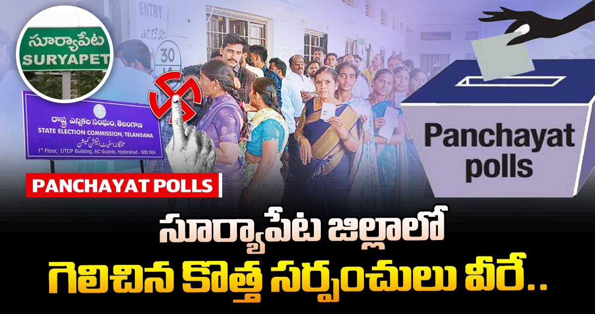 తెలంగాణ పంచాయతీ ఎన్నికలు : సూర్యాపేట జిల్లాలో గెలిచిన కొత్త సర్పంచులు వీరే