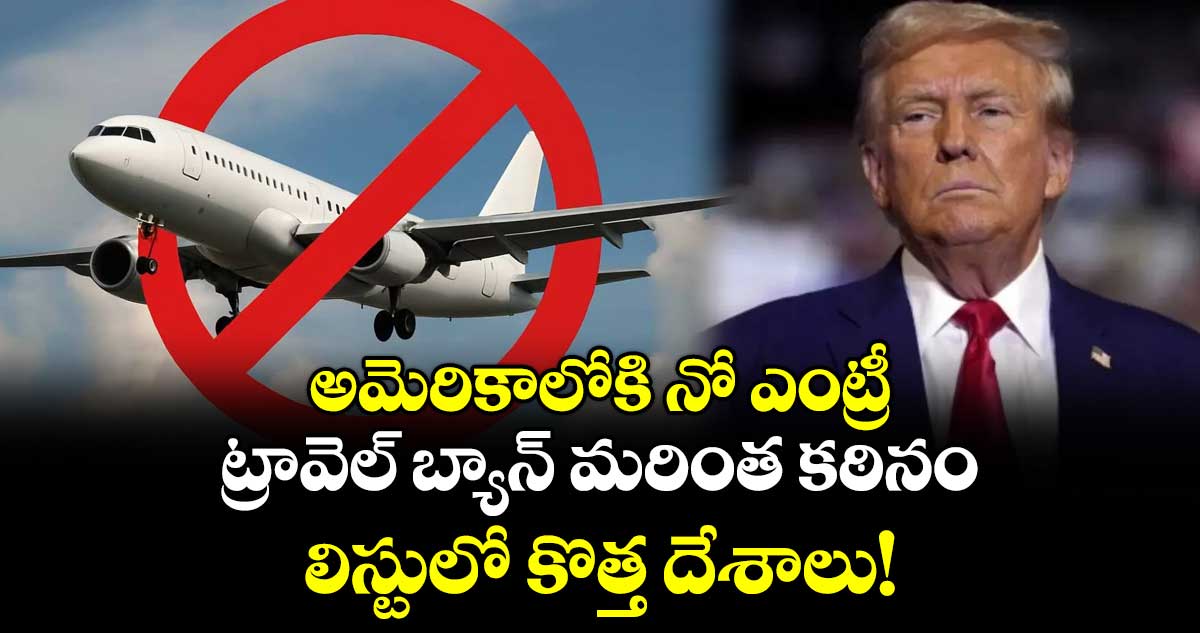 అమెరికాలోకి నో ఎంట్రీ: ట్రావెల్ బ్యాన్ మరింత కఠినం 