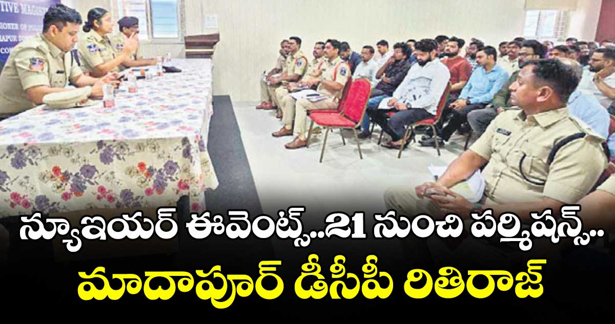 న్యూఇయర్ ఈవెంట్స్..21 నుంచి పర్మిషన్స్..మాదాపూర్ డీసీపీ రితిరాజ్