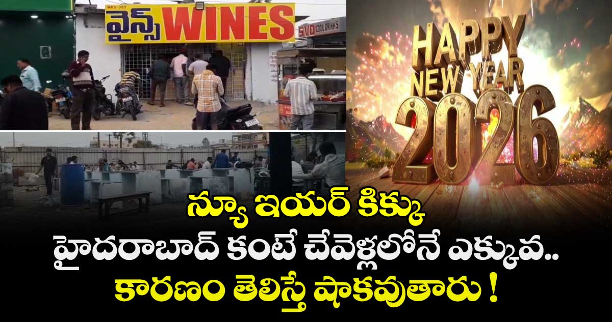 న్యూ ఇయర్ కిక్కు హైదరాబాద్ కంటే చేవెళ్లలోనే ఎక్కువ.. కారణం తెలిస్తే షాకవుతారు !