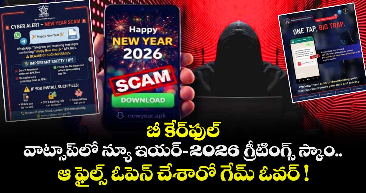బీ కేర్⁭ఫుల్: వాట్సాప్⁭లో న్యూ ఇయర్-2026 గ్రీటింగ్స్ స్కాం.. ఆ ఫైల్స్ ఓపెన్ చేశారో గేమ్ ఓవర్ !