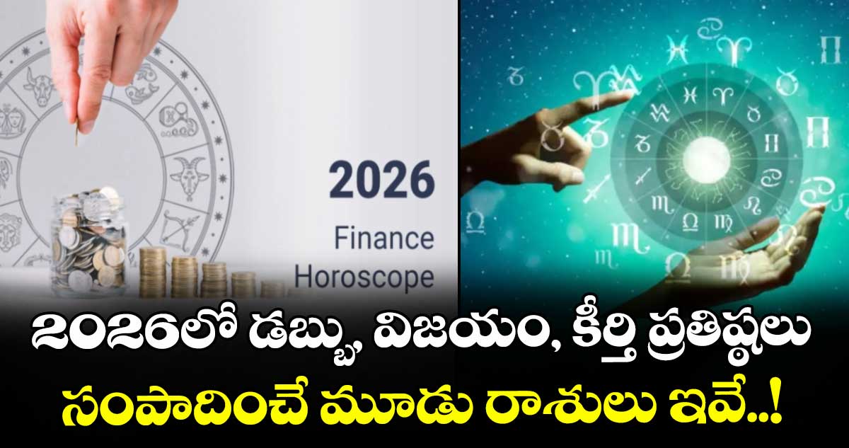 జ్యోతిష్యం : 2026లో డబ్బు, విజయం, కీర్తి ప్రతిష్ఠలు సంపాదించే మూడు రాశులు ఇవే..!