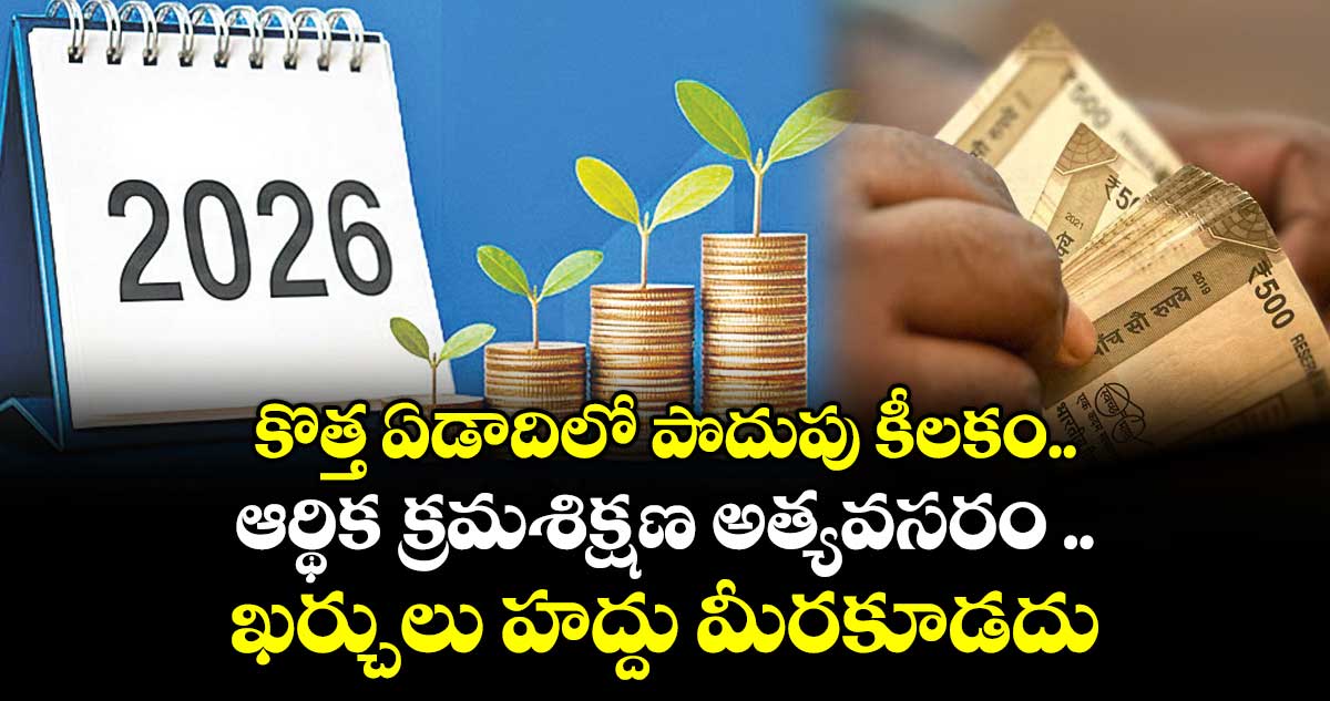 కొత్త ఏడాదిలో పొదుపు కీలకం..ఆర్థిక క్రమశిక్షణ అత్యవసరం ..ఖర్చులు హద్దు మీరకూడదు