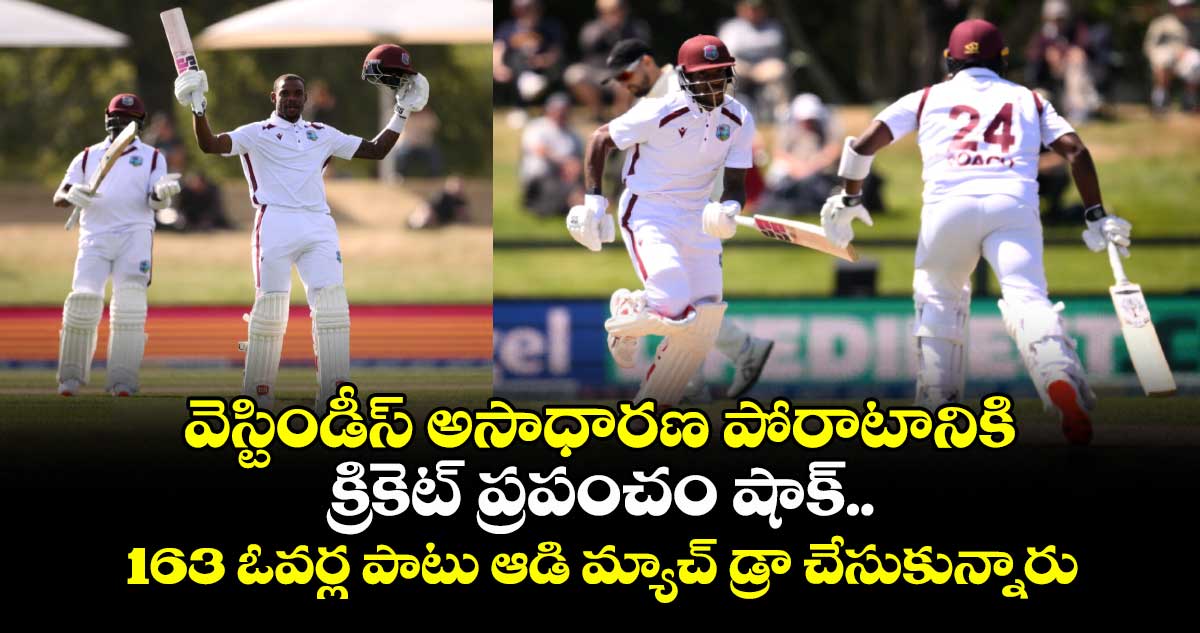 WI vs NZ: వెస్టిండీస్ అసాధారణ పోరాటానికి క్రికెట్ ప్రపంచం షాక్.. 163 ఓవర్ల పాటు ఆడి మ్యాచ్ డ్రా చేసుకున్నారు
