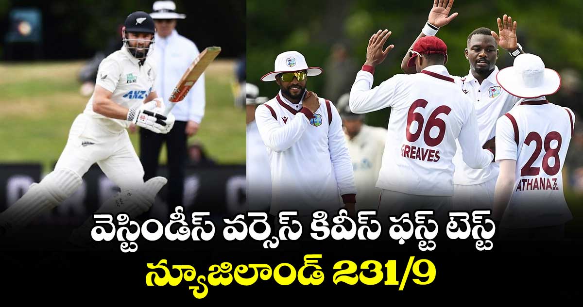 వెస్టిండీస్‌ వర్సెస్ కివీస్ ఫస్ట్ టెస్ట్: న్యూజిలాండ్‌‌‌‌ 231/9