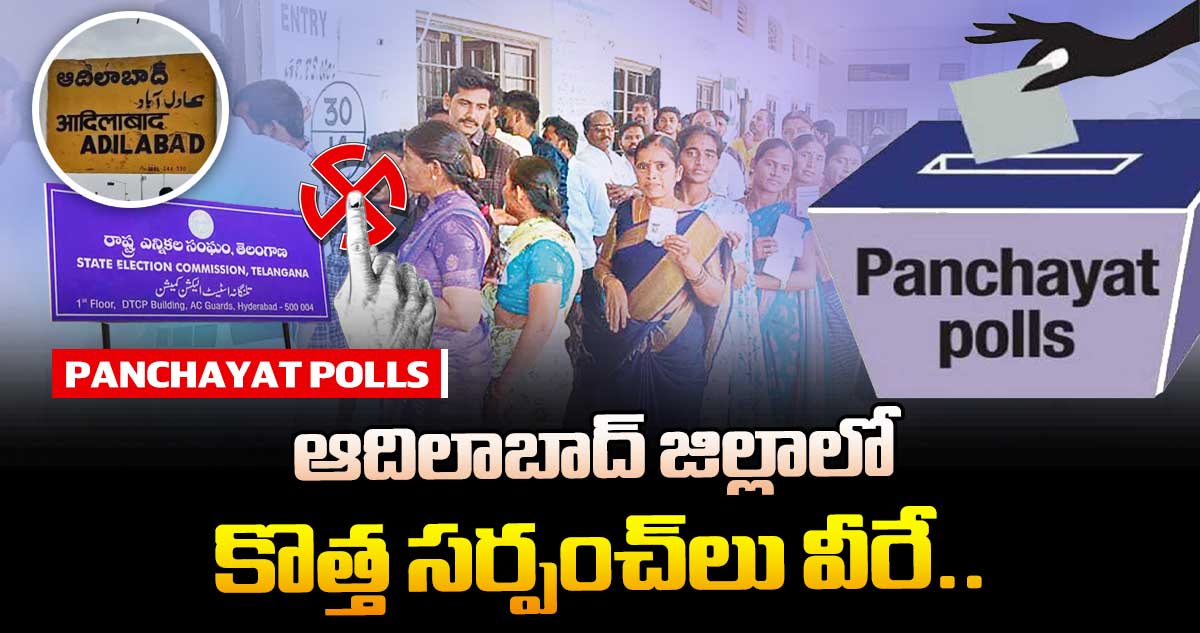 ఆదిలాబాద్ జిల్లాలో  కొత్త సర్పంచ్ లు వీరే..