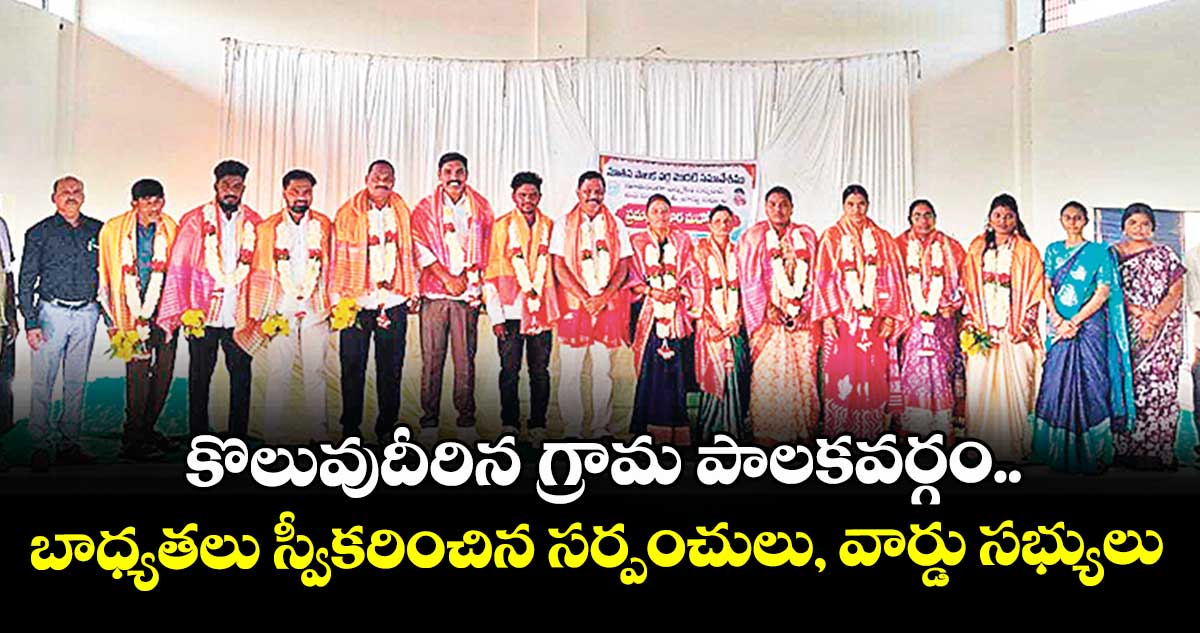 కొలువు దీరిన గ్రామ పాలకవర్గం..బాధ్యతలు స్వీకరించిన సర్పంచులు, వార్డు సభ్యులు