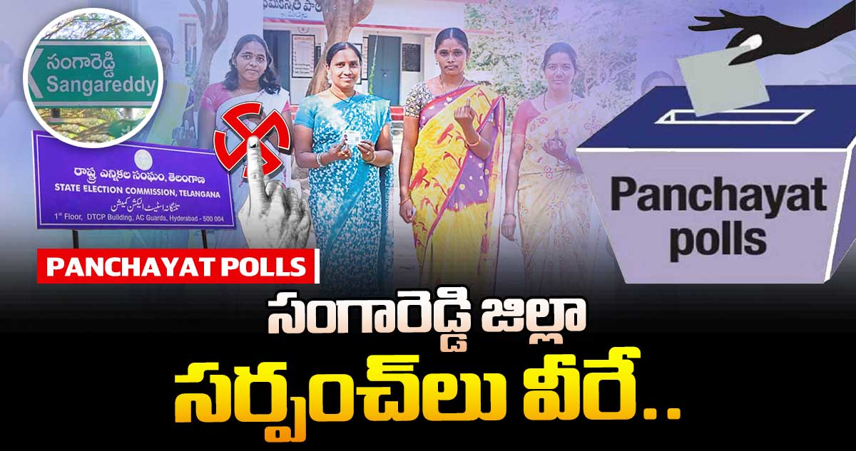 సంగారెడ్డి జిల్లా సర్పంచ్లు వీరే..