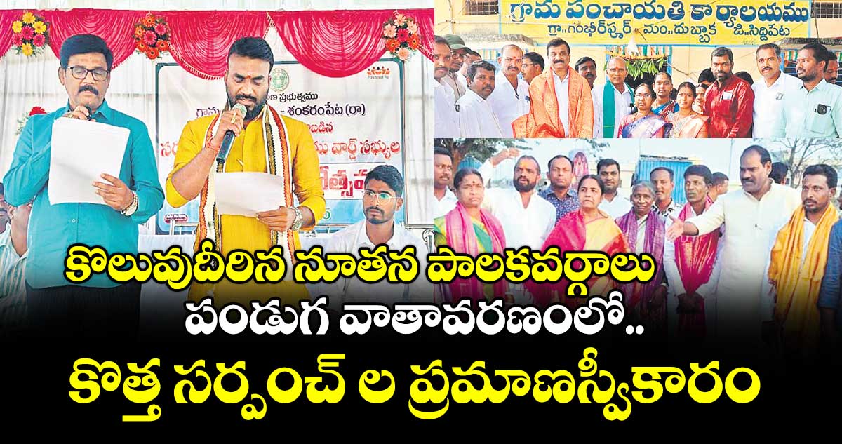 కొలువుదీరిన నూతన పాలకవర్గాలు..పండుగ వాతావరణంలో..కొత్త సర్పంచ్ ల ప్రమాణస్వీకారం