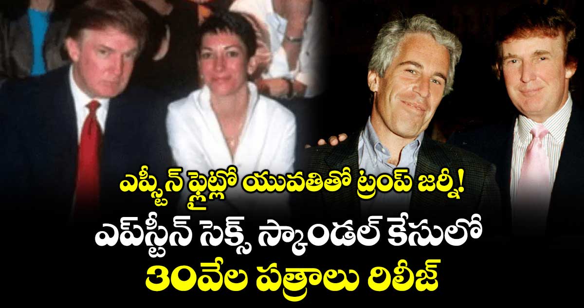ఎప్ స్టీన్  ఫ్లైట్ లో యువతితో ట్రంప్ జర్నీ!..ఎప్‌‌‌‌‌‌‌‌‌‌‌‌‌‌‌‌‌‌‌‌‌‌‌‌‌‌‌‌‌‌‌‌ స్టీన్ సెక్స్ స్కాండల్ కేసులో  30వేల పత్రాలు రిలీజ్