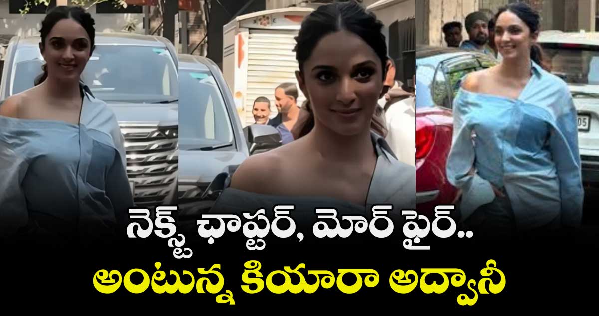 నెక్స్ట్‌‌‌‌‌‌‌‌ ఛాప్టర్‌‌‌‌‌‌‌‌‌‌‌‌‌‌‌‌, మోర్ ఫైర్‌‌‌‌‌‌‌‌‌‌‌‌‌‌‌‌.. అంటున్న కియారా అద్వానీ