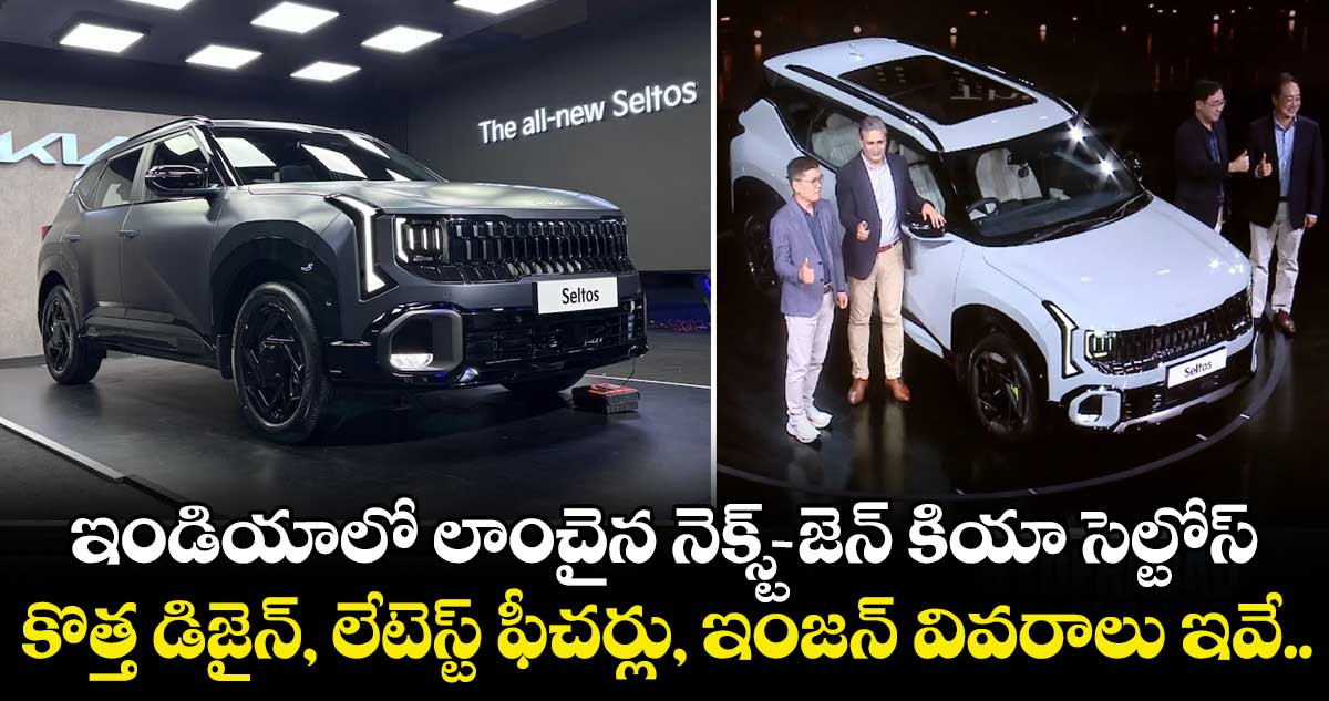 ఇండియాలో లాంచైన నెక్స్ట్-జెన్ కియా సెల్టోస్ : కొత్త డిజైన్, లేటెస్ట్ ఫీచర్లు, ఇంజన్ వివరాలు ఇవే..  