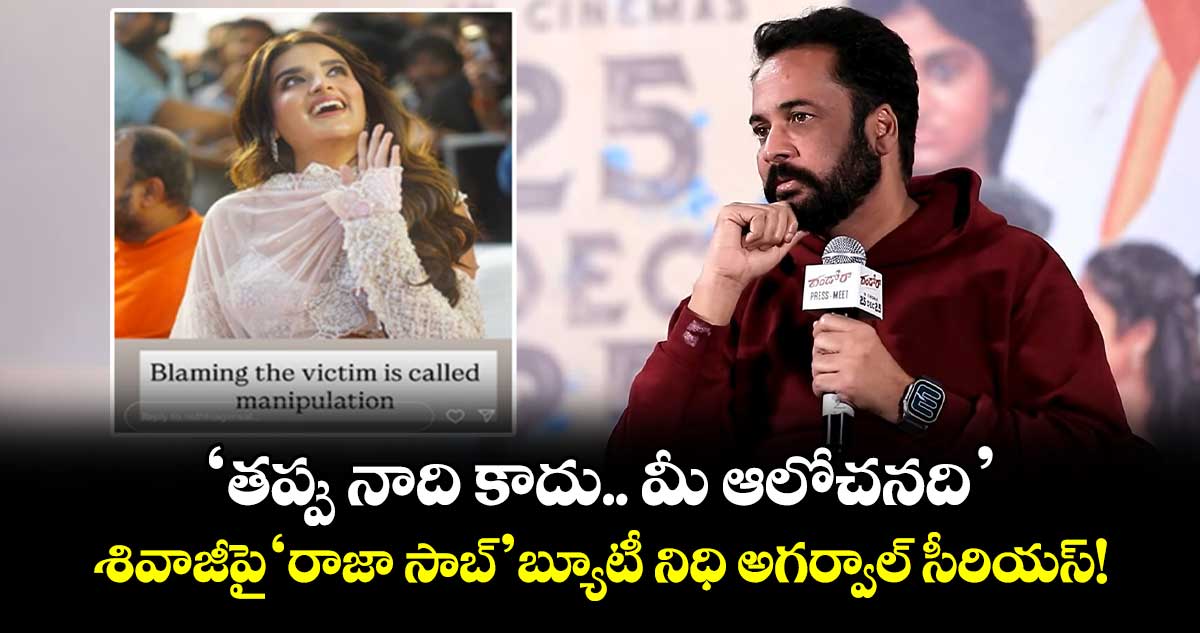 Nidhhi Agerwal: 'తప్పు నాది కాదు.. మీ ఆలోచనది'.. శివాజీపై 'రాజా సాబ్' బ్యూటీ నిధి అగర్వాల్ సీరియస్!