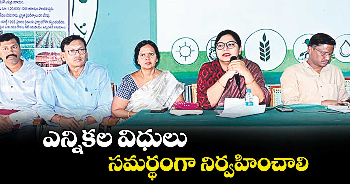 ఎన్నికల విధులు సమర్థంగా నిర్వహించాలి : కలెక్టర్ అభిలాష అభినవ్ 