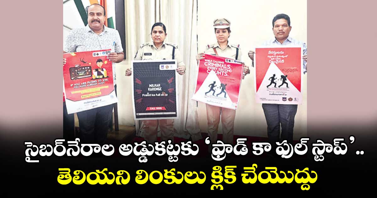 సైబర్ నేరాల అడ్డుకట్టకు ‘ఫ్రాడ్ కా ఫుల్ స్టాప్’..తెలియని లింకులు క్లిక్ చేయొద్దు: ఎస్పీ జానకీ షర్మిల