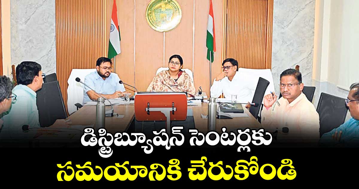 డిస్ట్రిబ్యూషన్ సెంటర్లకు సమయానికి చేరుకోండి : కలెక్టర్ అభిలాష అభినవ్