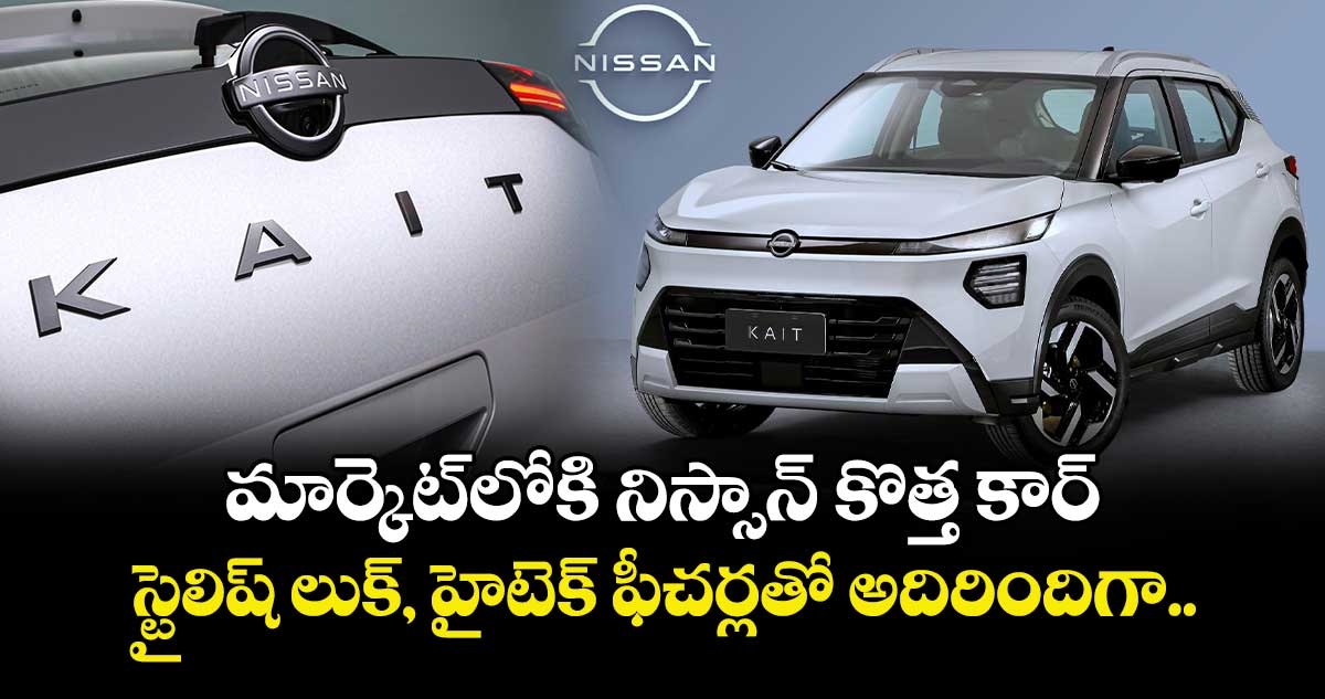   మార్కెట్‌లోకి నిస్సాన్ కొత్త కార్.. స్టైలిష్ లుక్, హైటెక్ ఫీచర్లతో అదిరిందిగా.. 