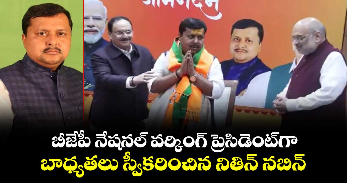 బీజేపీ నేషనల్ వర్కింగ్ ప్రెసిడెంట్‎గా బాధ్యతలు స్వీకరించిన నితిన్ నబిన్