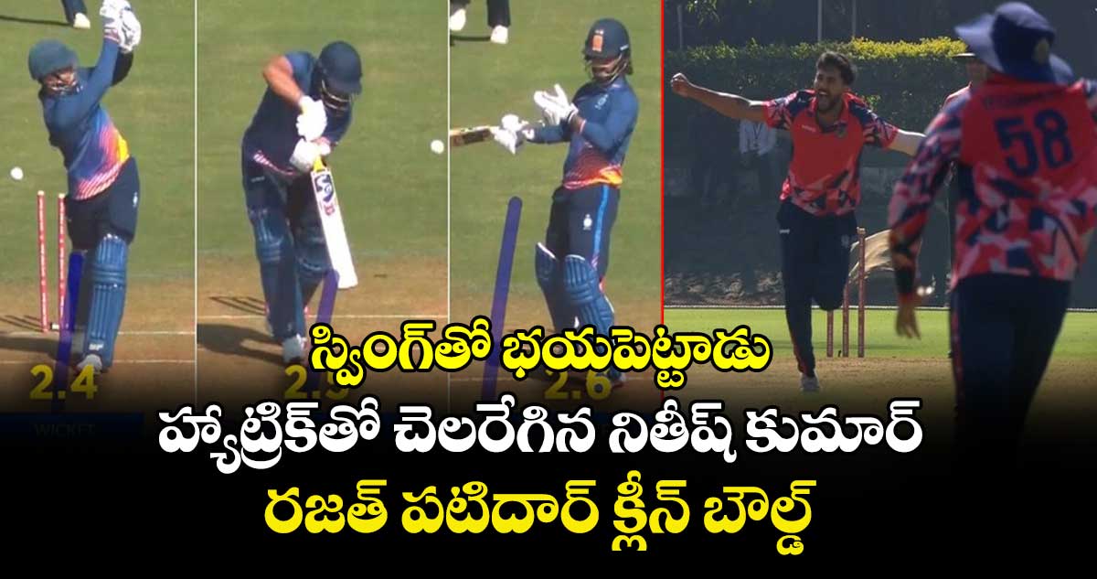 SMAT 2025: స్వింగ్‌తో భయపెట్టాడు: హ్యాట్రిక్‌తో చెలరేగిన నితీష్ కుమార్.. రజత్ పటిదార్ క్లీన్ బౌల్డ్