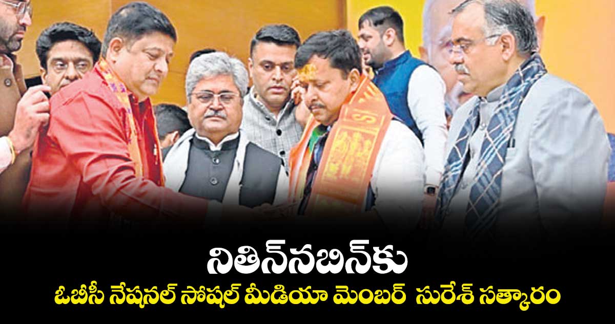 నితిన్ నబిన్ కు ఓబీసీ నేషనల్ సోషల్ మీడియా మెంబర్   సురేశ్ సత్కారం