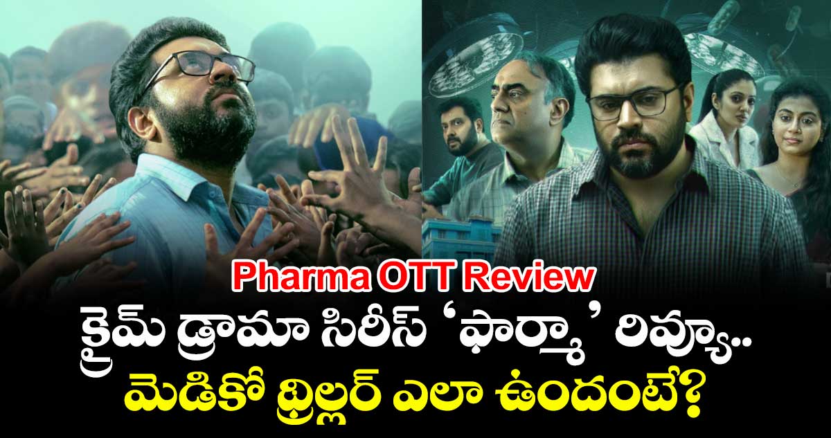 Pharma OTT Review: క్రైమ్‌ డ్రామా సిరీస్‌ ‘ఫార్మా’ రివ్యూ.. మెడికో థ్రిల్లర్ ఎలా ఉందంటే?