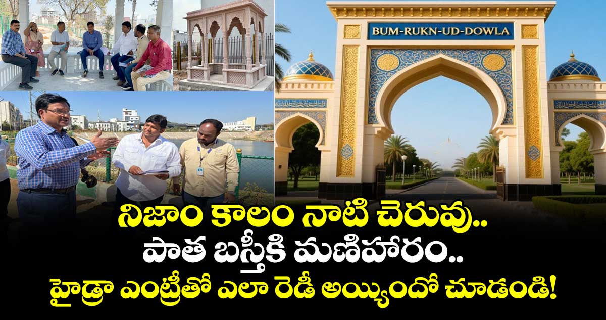 నిజాం కాలం నాటి చెరువు.. పాత బస్తీకి మణిహారం.. హైడ్రా ఎంట్రీతో ఎలా రెడీ అయ్యిందో చూడండి!
