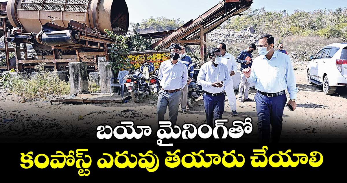 బయో మైనింగ్ తో కంపోస్ట్ ఎరువు తయారు చేయాలి : కలెక్టర్ వినయ్ కృష్ణారెడ్డి