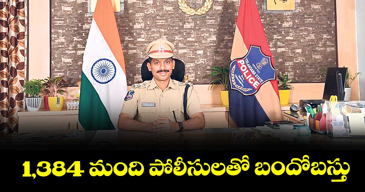 1,384 మంది పోలీసులతో బందోబస్తు : సీపీ సాయిచైతన్య