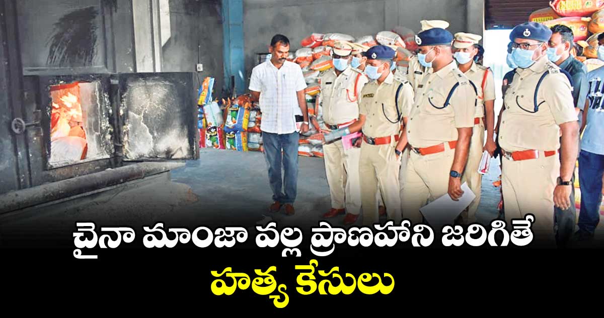 చైనా మాంజా వల్ల ప్రాణహాని జరిగితే హత్య కేసులు 