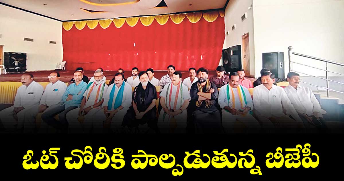 ఓట్ చోరీకి పాల్పడుతున్న బీజేపీ : డీసీసీ అధ్యక్షుడు నగేశ్రెడ్డి